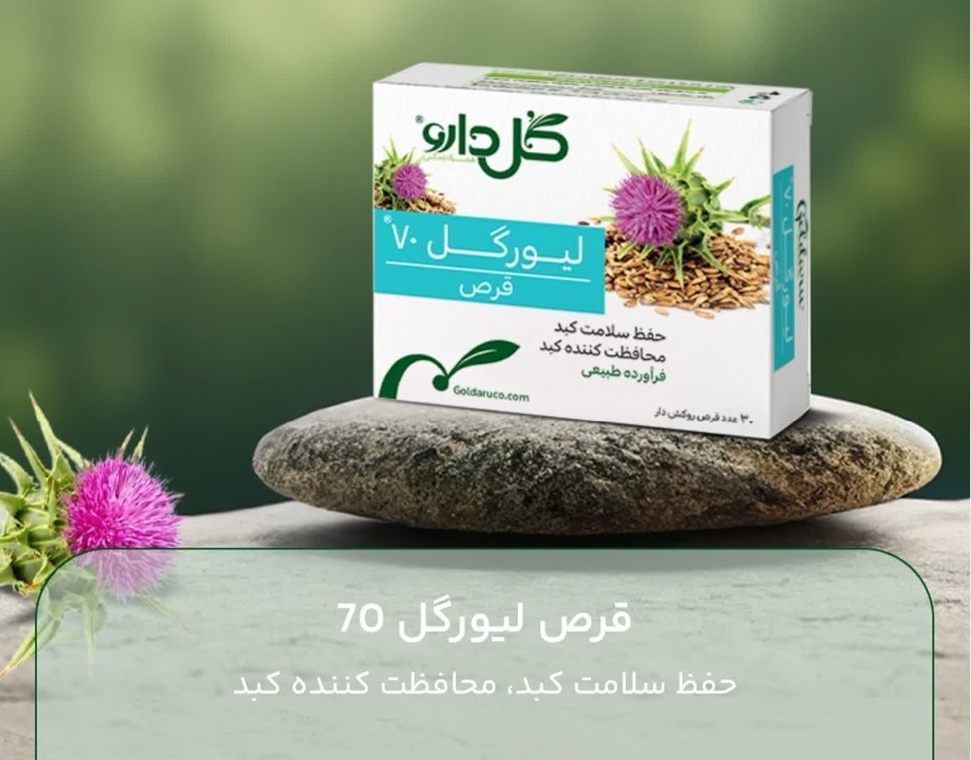 قرص لیورگل 70