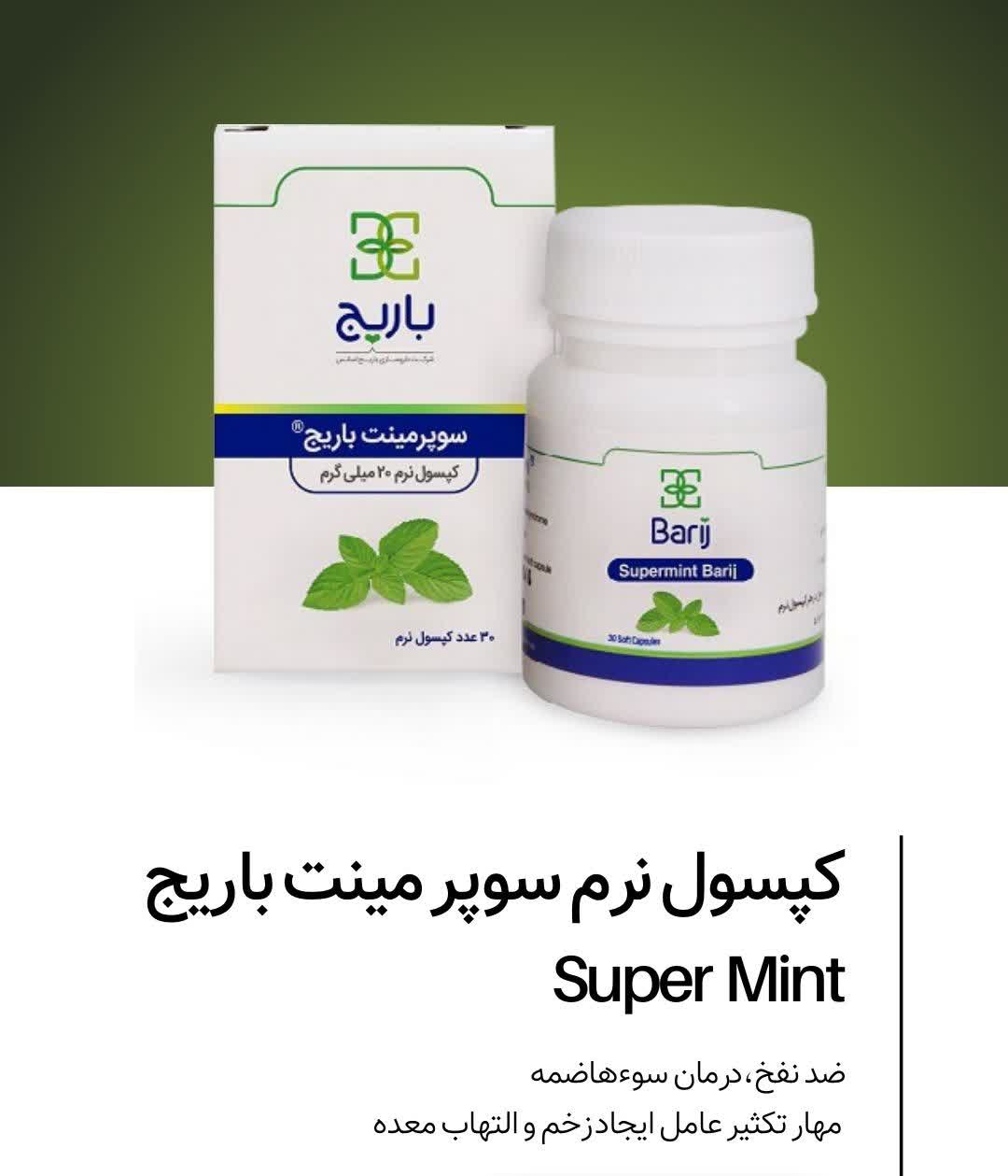 کپسول نرم سوپرمینت