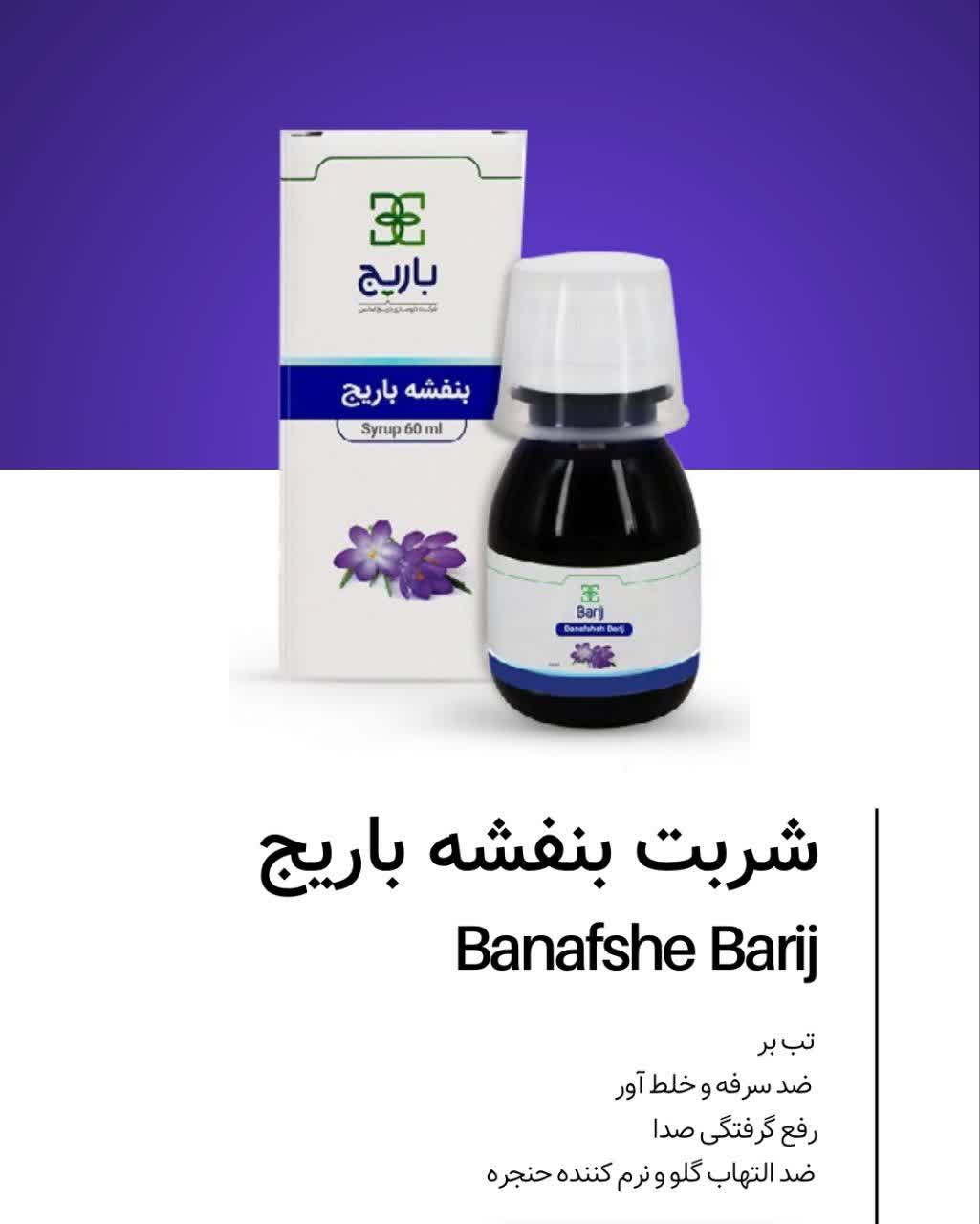 شربت بنفشه