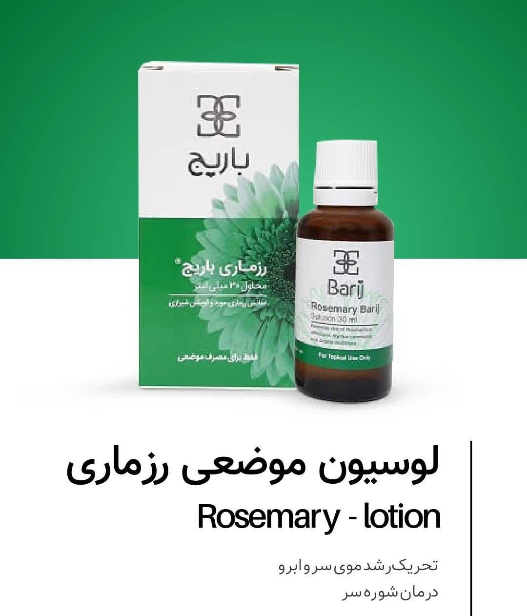 لوسیون رزماری