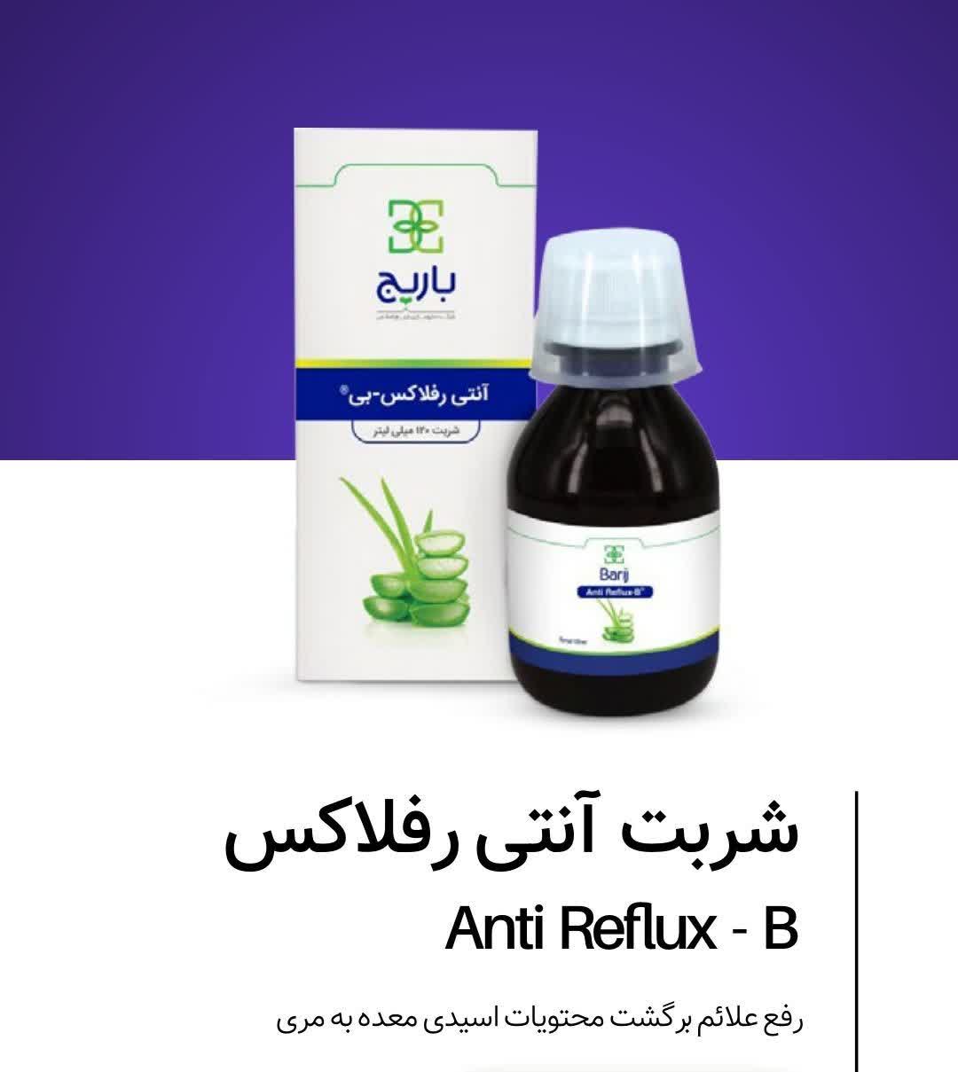 شربت آنتی رفلاکس