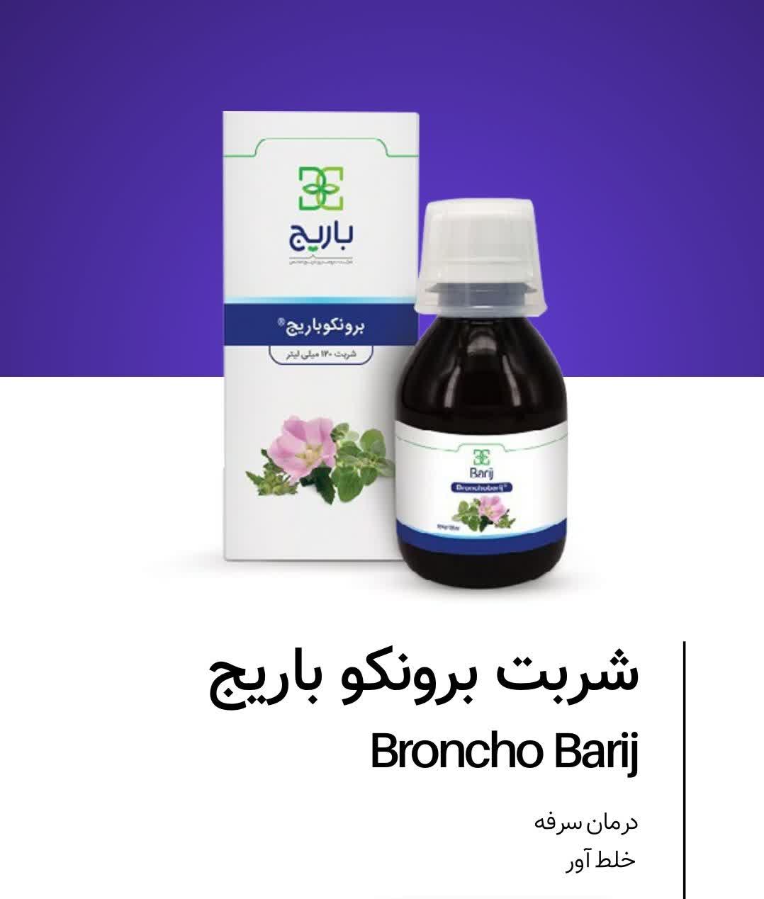 شربت برونکو باریج
