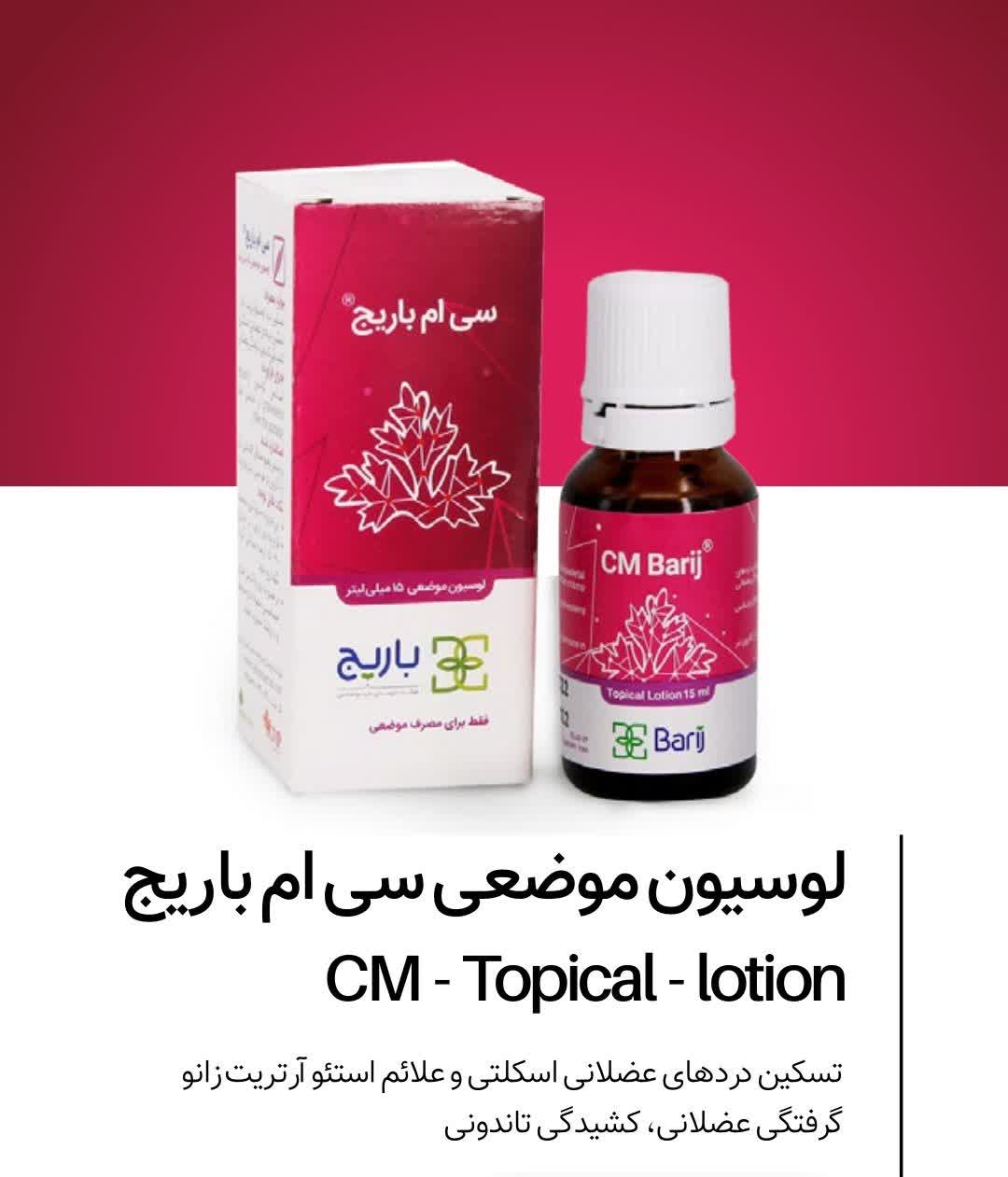 لوسیون سی ام