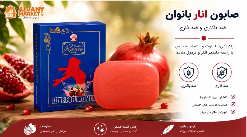 صابون انار بانوان