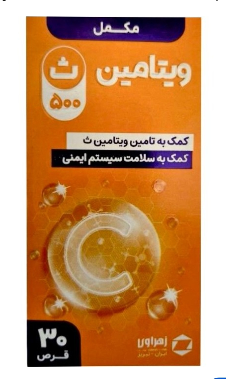 قرص ویتامین سی 500